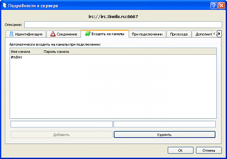 Нажмите на изображение для увеличения
Название: kvirc10.png
Просмотров: 0
Размер:	16.6 Кб
ID:	307